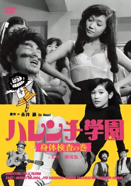 Harenchi gakuen: shintai kensa no maki (1970)