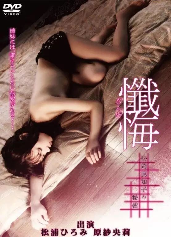 Confessions The Secrets of Machiko (2010)
