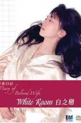 Diary of Beloved Wife: White Room (2006)