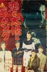 Koi to Taiyo to Gang (1962)