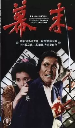 Bakumatsu (1970)