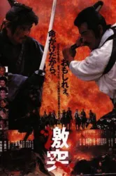 Geki Totsu The Insanity of Emperor Iemitsu (1989)