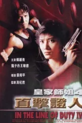 In the Line of Duty 4 (1989)