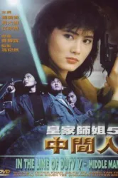 In the Line of Duty 5 Middle Man (1990)