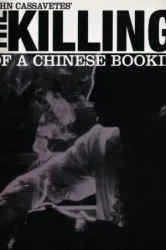 The Killing of a Chinese Bookie (1976)