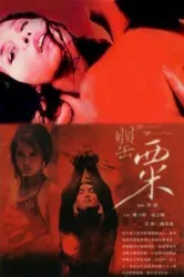 The Sichuan Concubine (1994)