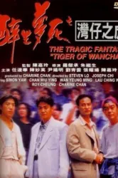 The Tiger of Wanchai (1994)