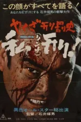 Yakuza’s Law: Yakuza Keibatsushi: Rinchi (1969)