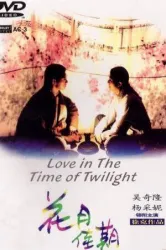 Love in the Time of Twilight (1995)