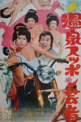 Hot Springs Kiss Geisha (1972)