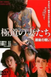 Yakuza Ladies The Final Battle (1990)