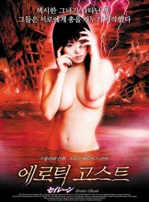 Legend of Siren Erotic Ghost (2004)