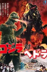 Godzilla vs Hedorah (1971)