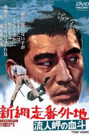 Conflict of Wanderers (1969) Conflict of Wanderers (1969)